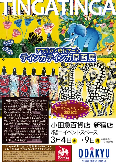 アフリカン現代アート ティンガティンガ原画展＠小田急新宿店