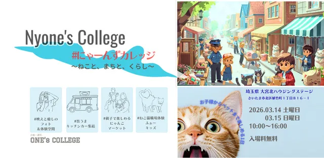 にゃーんずカレッジ ～ねこと、まちと、くらし～
