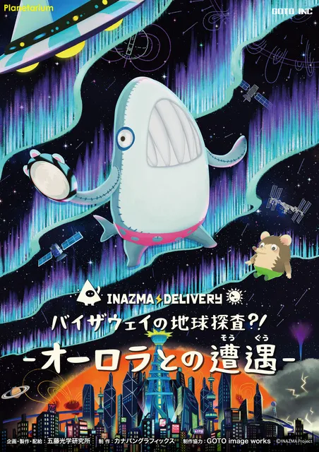 プラネタリウム春番組「イナズマデリバリー バイザウェイの地球探査？！-オーロラとの遭遇-」