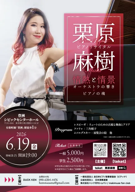 栗原麻樹ピアノリサイタル「情熱と情景～オーケストラの響き×ピアノの魂～」