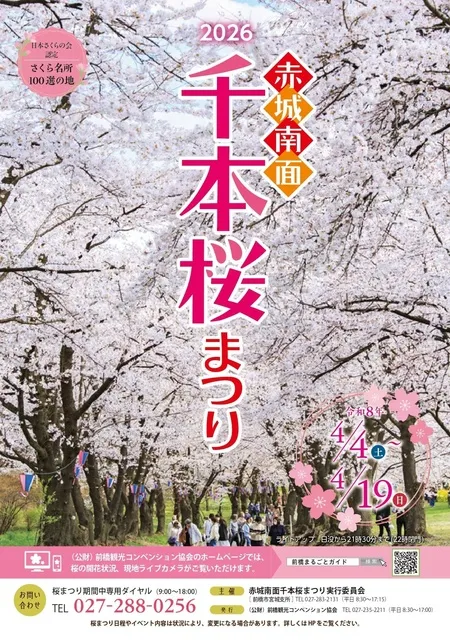 赤城南面千本桜まつり