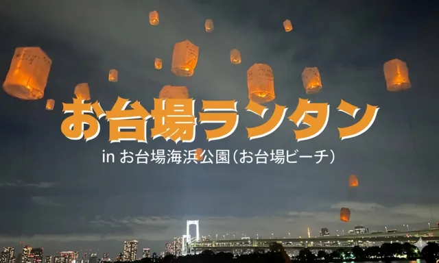 お台場ランタン