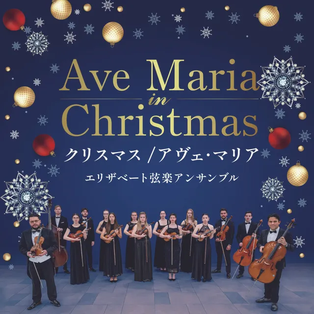クリスマス/アヴェ・マリア エリザベート弦楽アンサンブル（長野）