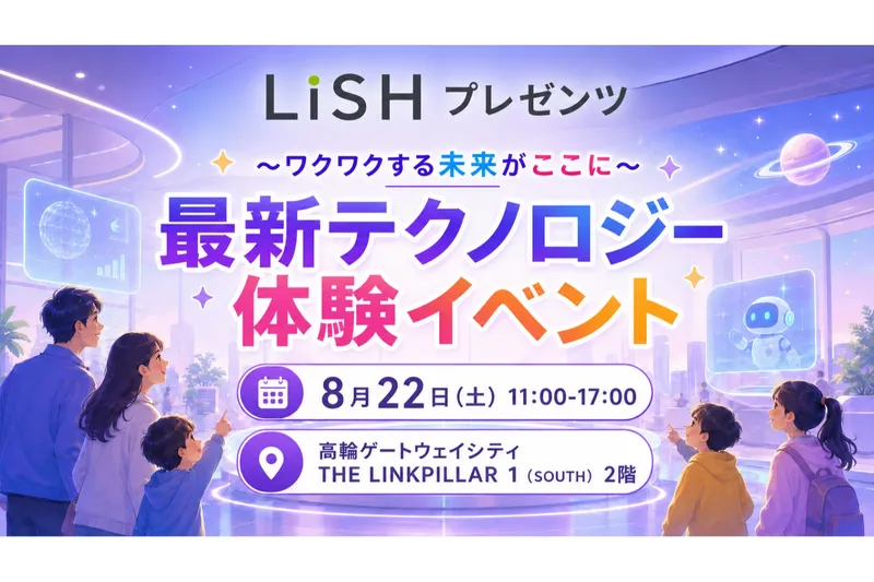 ＜TAKANAWA GATEWAY Link Scholars' Hub（LiSH）＞  最先端テクノロジーを体感！ビジネス創造施設「LiSH」会員企業による体験型イベントを開催！