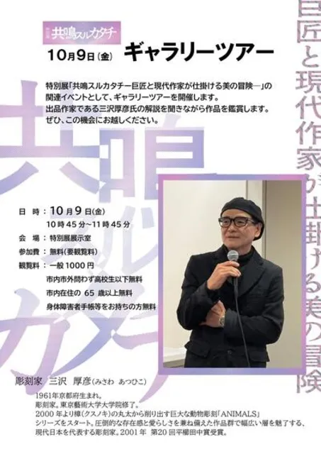 特別展「共鳴スルカタチ　巨匠と現代作家が仕掛ける美の冒険」ギャラリーツアー_1