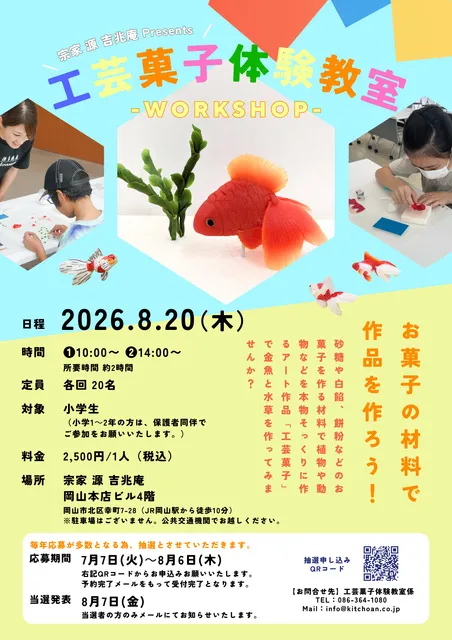 お菓子の材料で作品を作ろう！工芸菓子体験教室