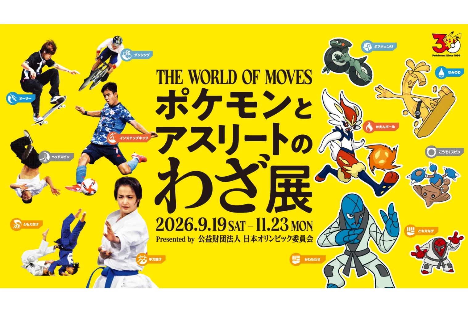 日本オリンピックミュージアム企画展「ポケモンとアスリートのわざ展」_1