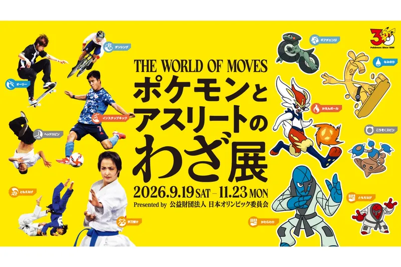 日本オリンピックミュージアム企画展「ポケモンとアスリートのわざ展」