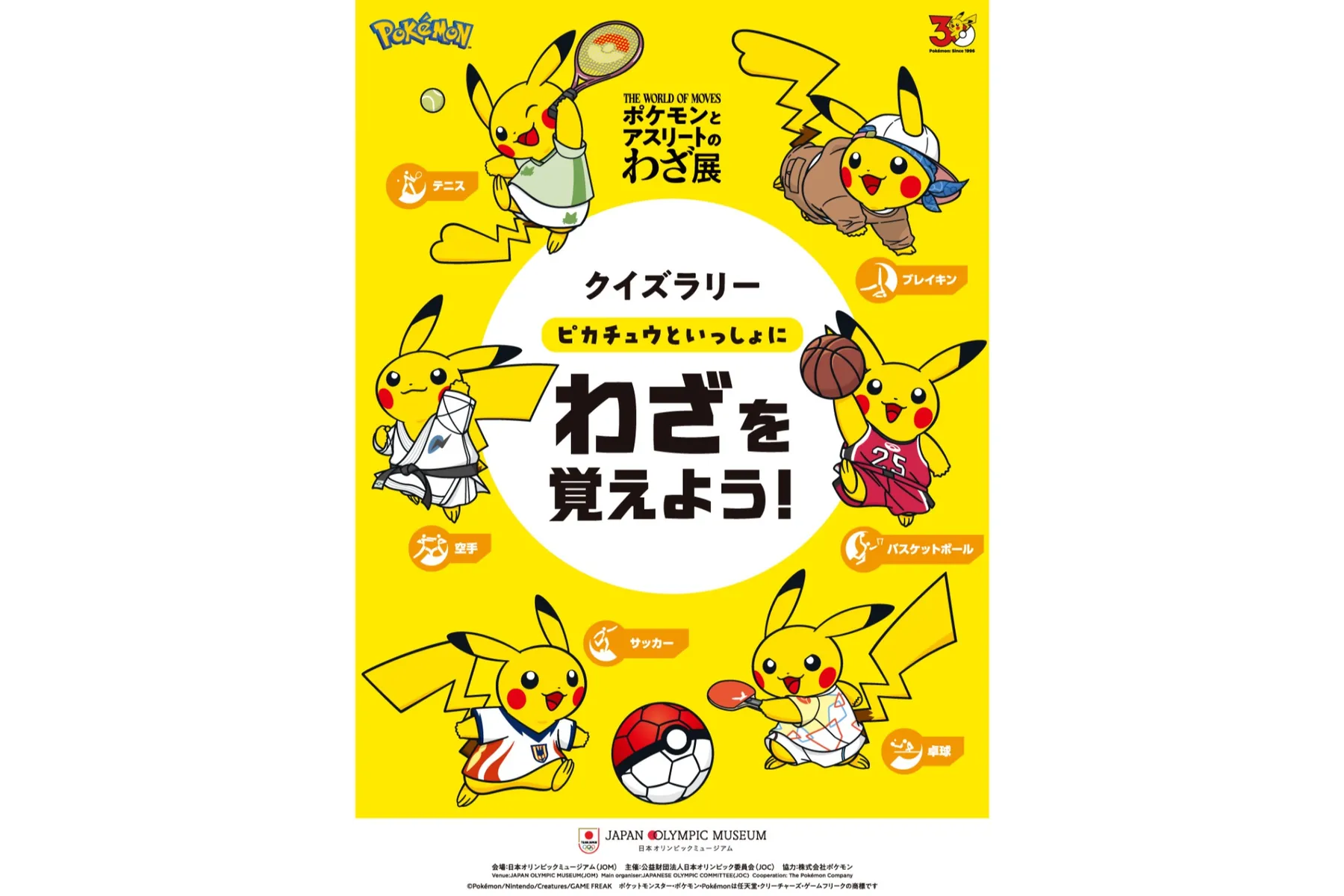 日本オリンピックミュージアム企画展「ポケモンとアスリートのわざ展」_6