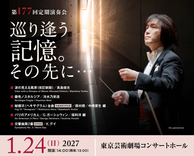 東京佼成ウインドオーケストラ「第177回定期演奏会」