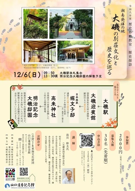 歴史探訪「湘南発祥の地・大磯の別荘文化と歴史を巡る」