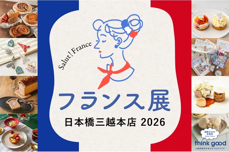 フランス展 日本橋三越本店 2026