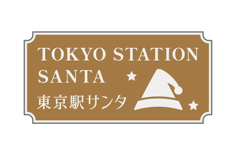 東京駅サンタ謎 ～ひみつの試験～_5