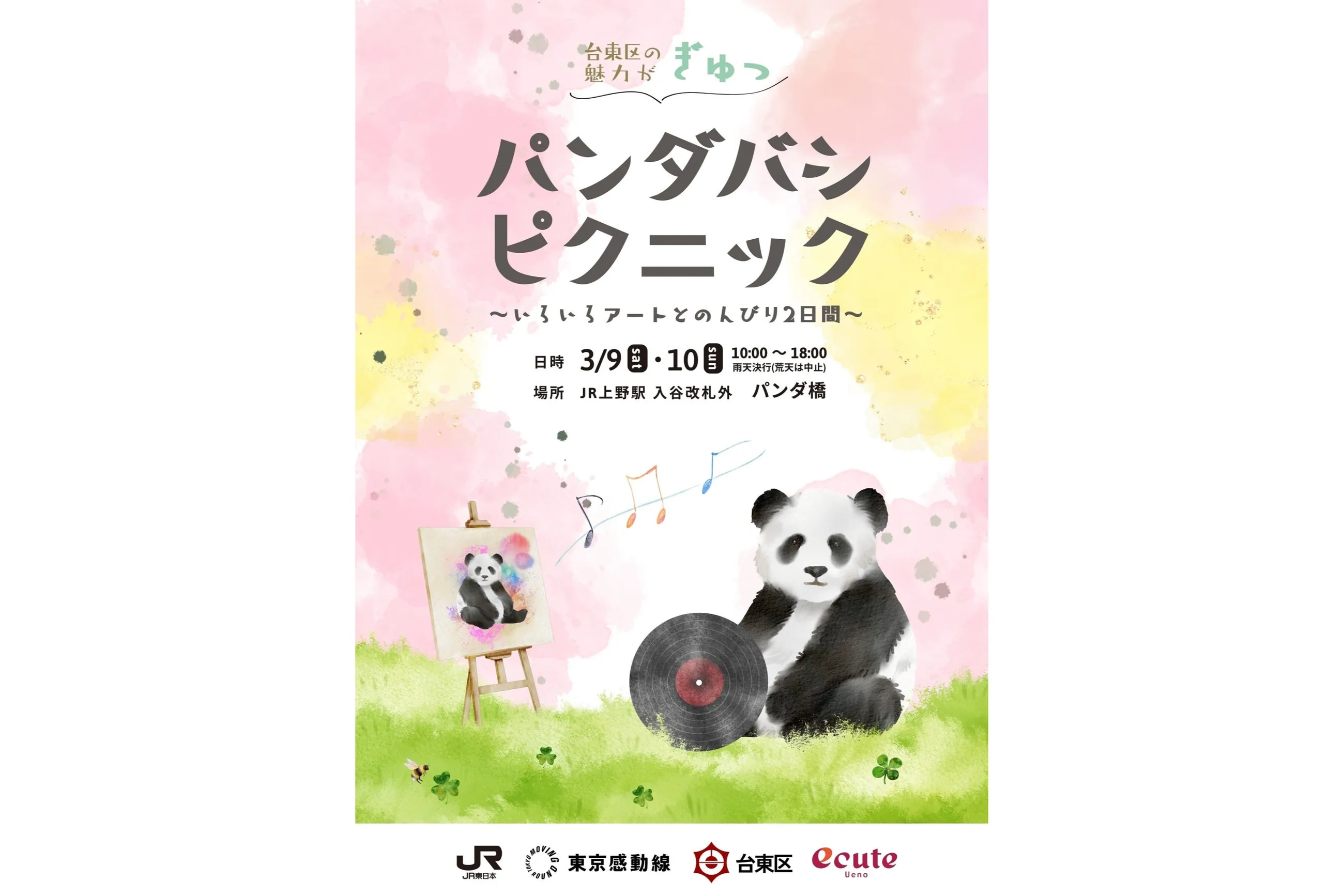 パンダバシピクニック～ いろいろアートと過ごすのんびり2日間～