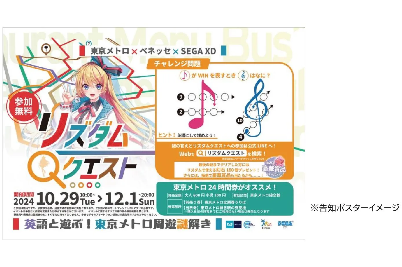 英語と遊ぶ！東京メトロ周遊謎解き 「リズダムクエスト アリスと共に夢を取り戻せ！」