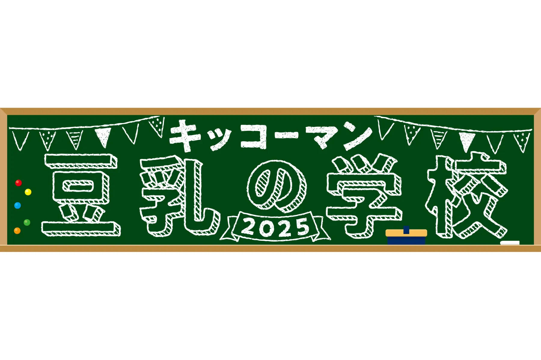 キッコーマン 豆乳の学校2025_1