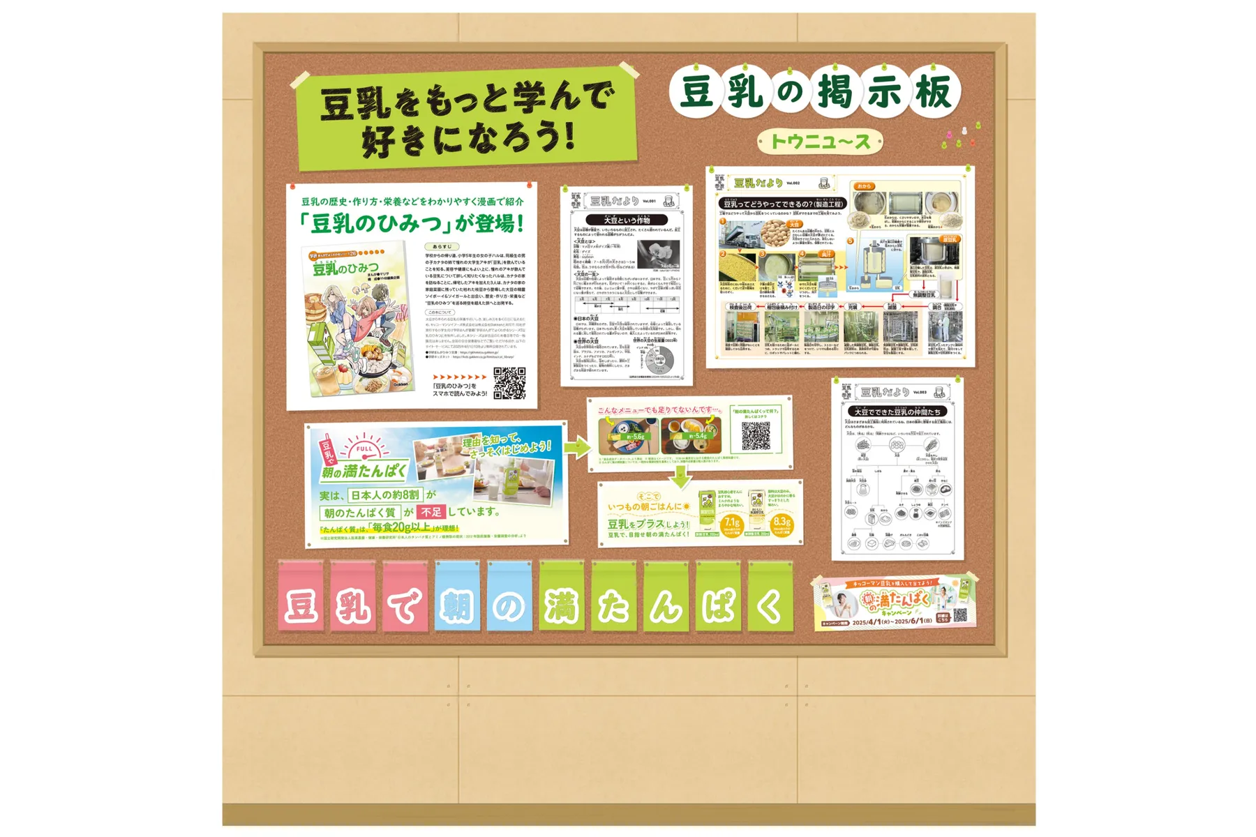 キッコーマン 豆乳の学校2025_10