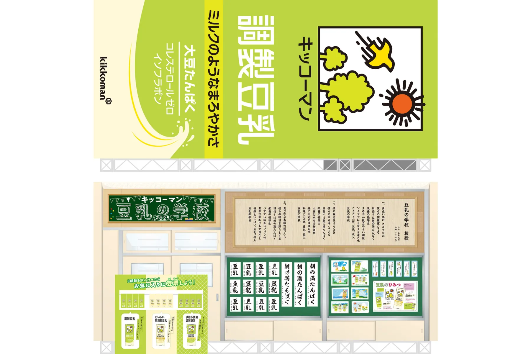 キッコーマン 豆乳の学校2025_7