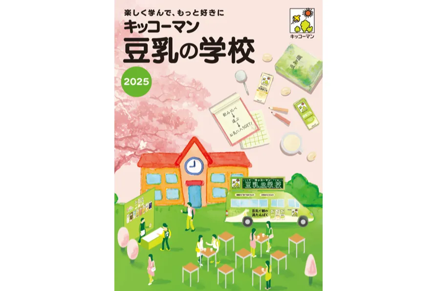 キッコーマン 豆乳の学校2025_8