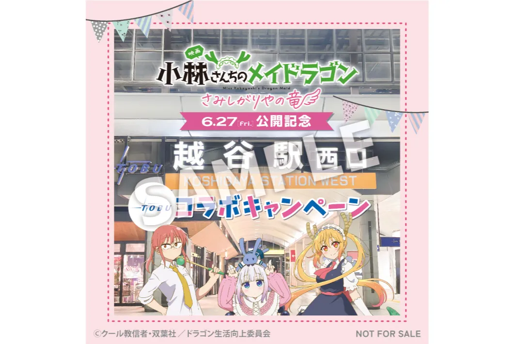 映画「小林さんちのメイドラゴン さみしがりやの竜」×東武鉄道コラボ