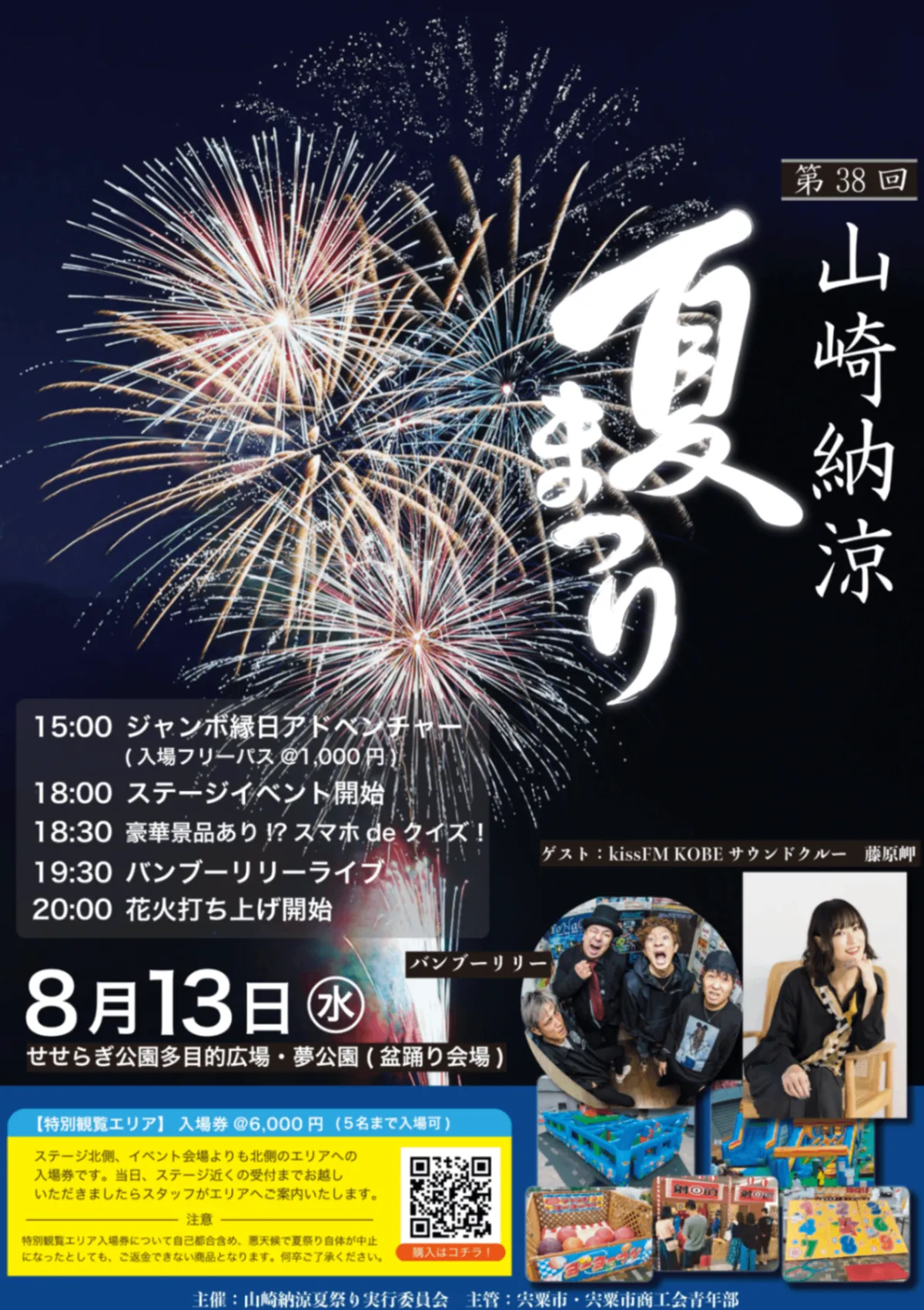 CLAMP 夏祭り 第38回山崎納涼夏祭り