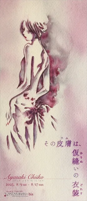綺朔ちいこ 画業30周年記念個展【その皮膚は、仮縫いの衣装】