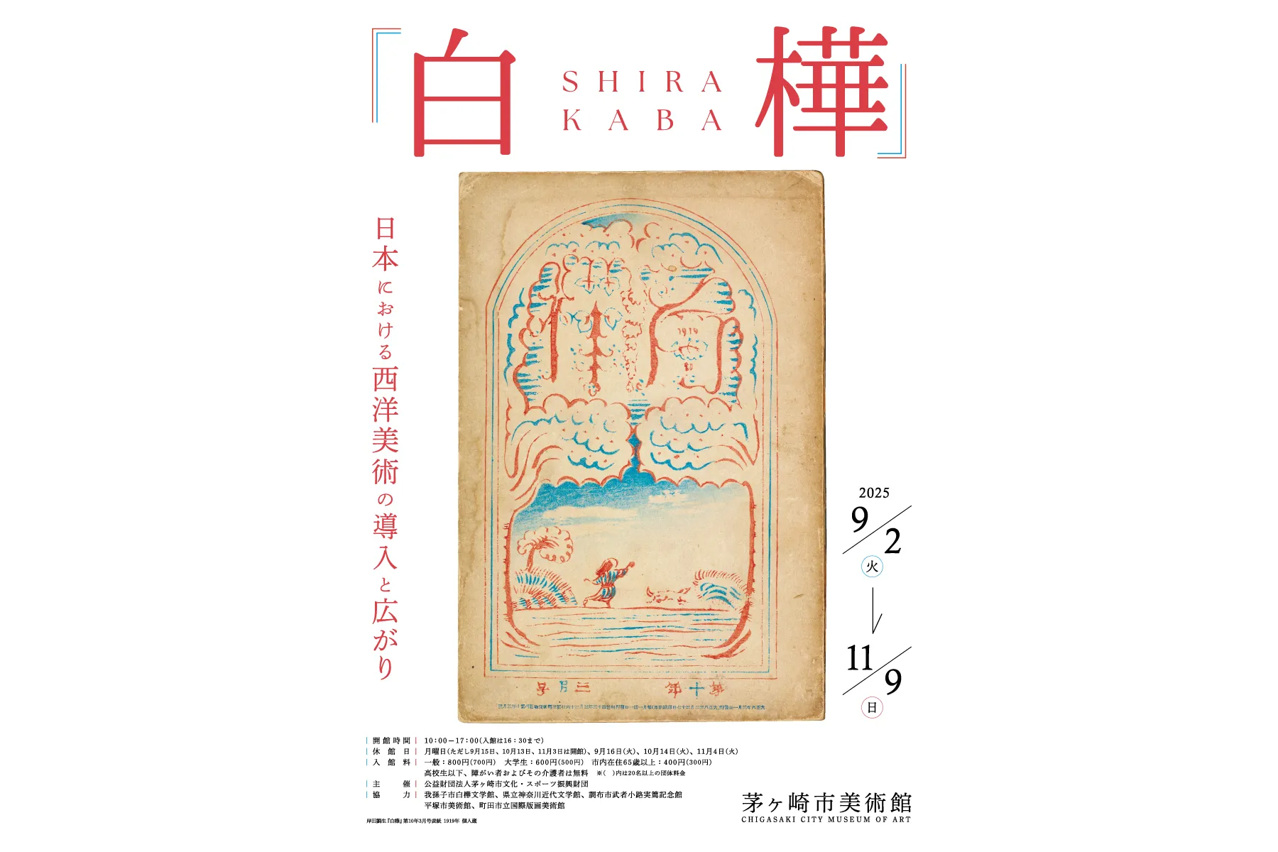 企画展『白樺』　日本における西洋美術の導入と広がり_1
