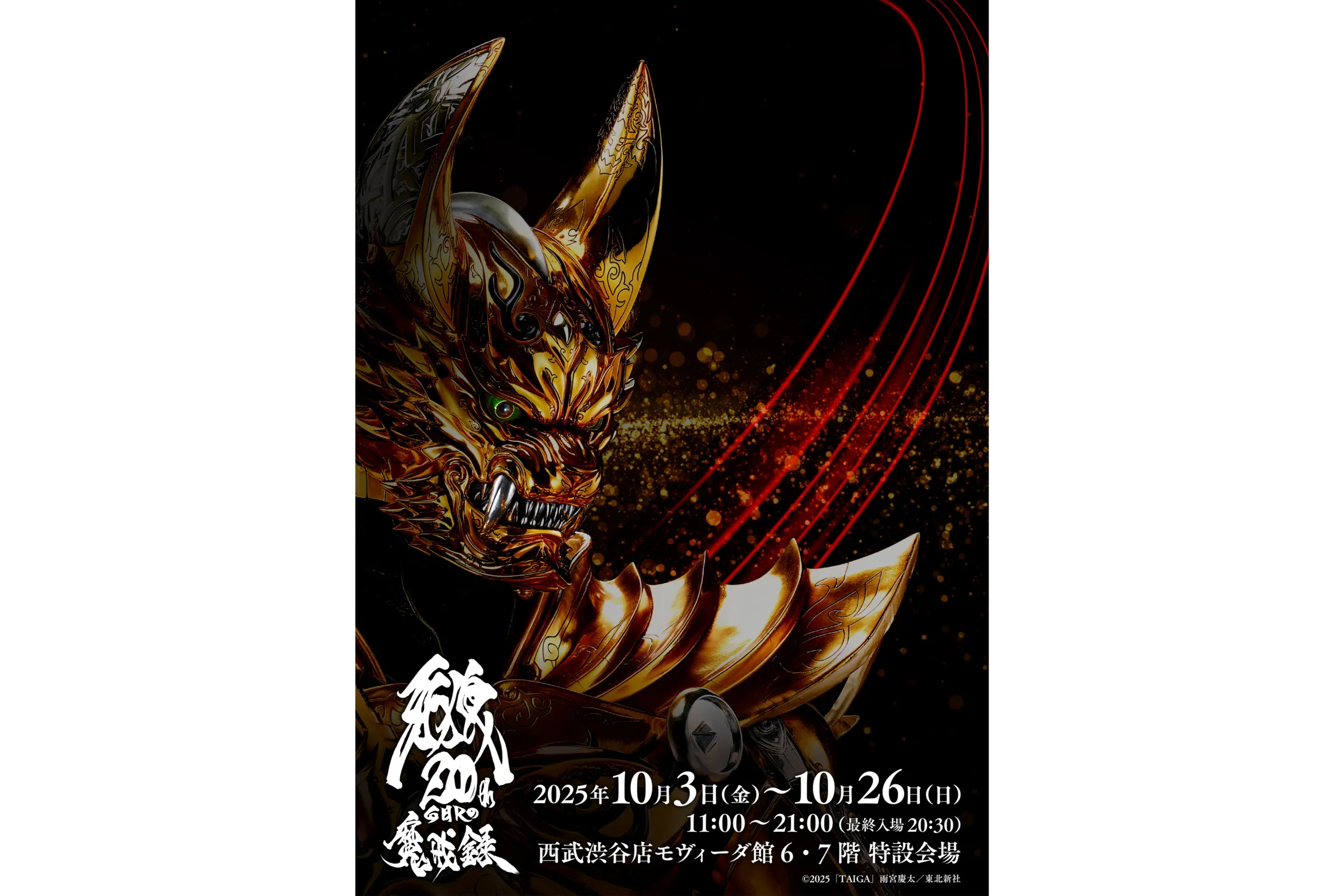 牙狼 魔戒録 入場特典 全種コンプリート 牙狼 魔戒録 入場特典 大人気特撮シリーズ「牙狼＜GARO＞」の展覧会「