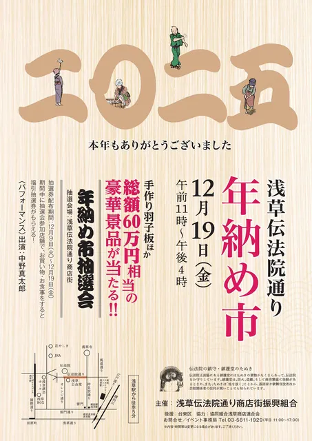 浅草伝法院通り 年納め市