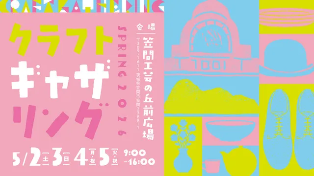 クラフトギャザリング2026春