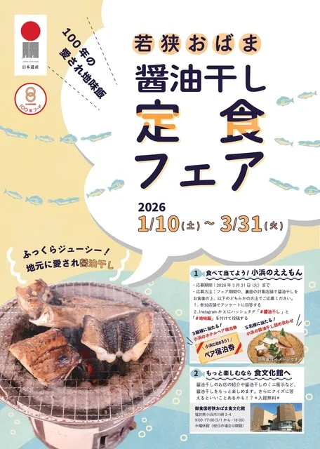 100年の愛され地味飯「若狭おばま醤油干し定食フェア」