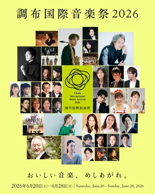 調布国際音楽祭2026