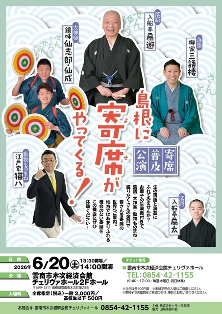 寄席普及公演inチェリヴァホール