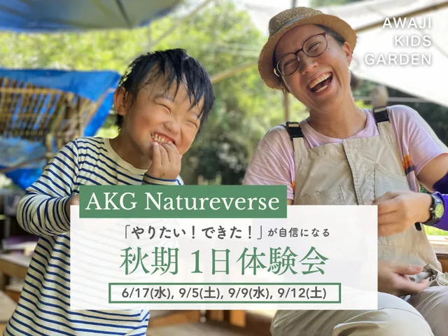 淡路島　自然×英語 親子1日体験（2～6歳）