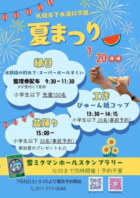 札幌市下水道科学館「夏まつり」