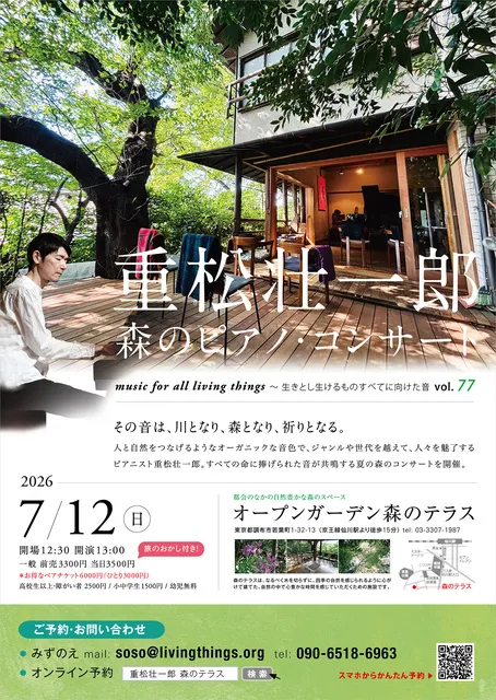 生きとし生けるものすべてに向けた音 ～重松壮一郎 森のピアノ・コンサート
