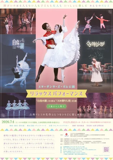 スターダンサーズ・バレエ団 リラックスパフォーマンス「白鳥の湖」全1