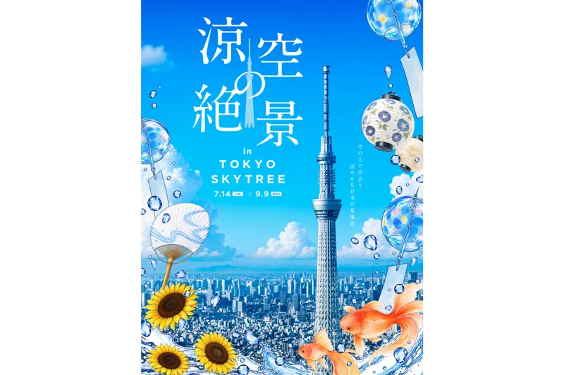 涼空の絶景 in TOKYO SKYTREE