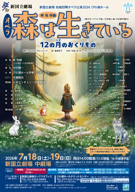 新国立劇場 地域招聘オペラ公演2026 びわ湖ホール 林 光作曲『森は生きている』
