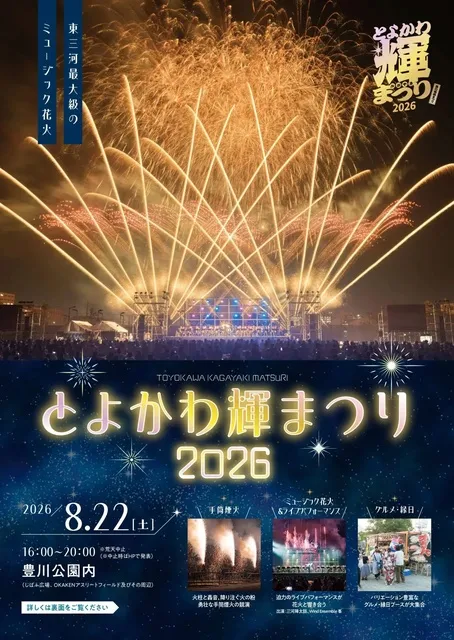 とよかわ輝まつり2026