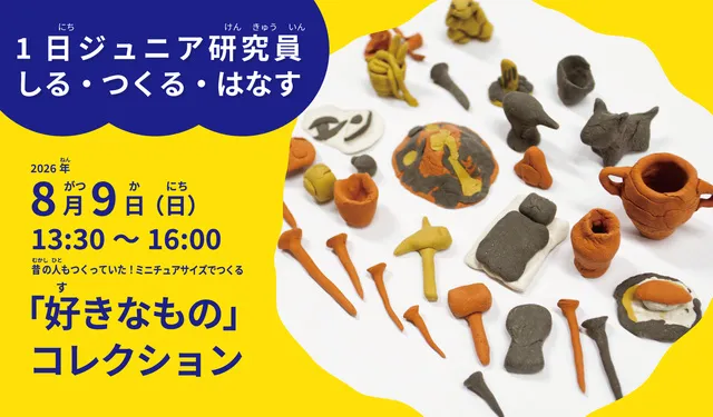 昔の人もつくっていた！ミニチュアサイズでつくる「好きなもの」コレクション