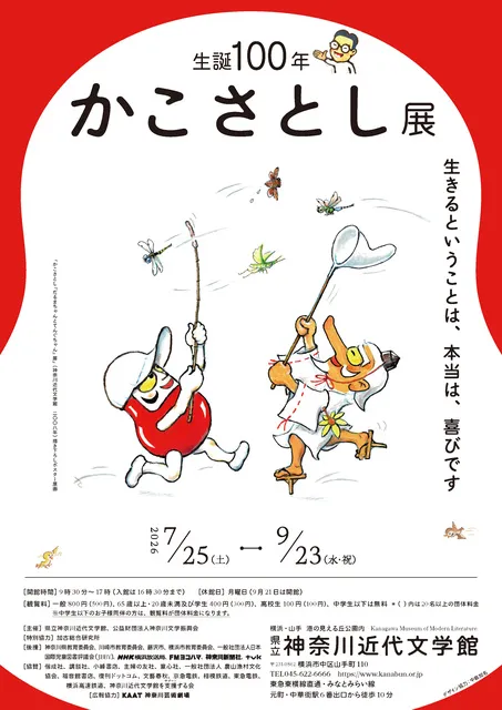 生誕100年　かこさとし展　生きるということは、本当は、喜びです