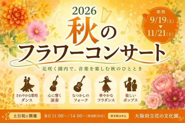 2026 秋のフラワーコンサート