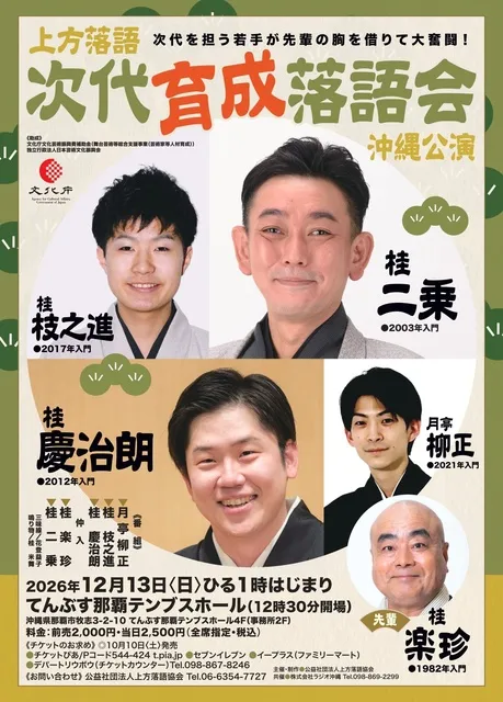 次代育成落語会　沖縄公演