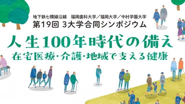 第19回 3大学合同シンポジウム「人生100年時代の備え－在宅医療・介護・地域で支える健康」