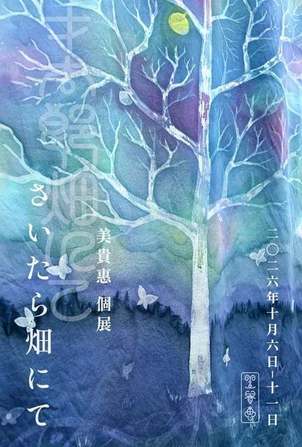 美貴惠 個展「さいたら畑にて」