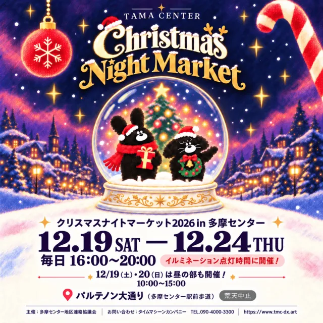 クリスマス ナイト マーケット多摩センター in 2026