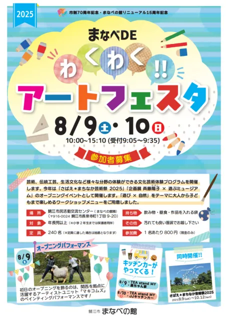 まなべDEわくわく！！アートフェスタ2025