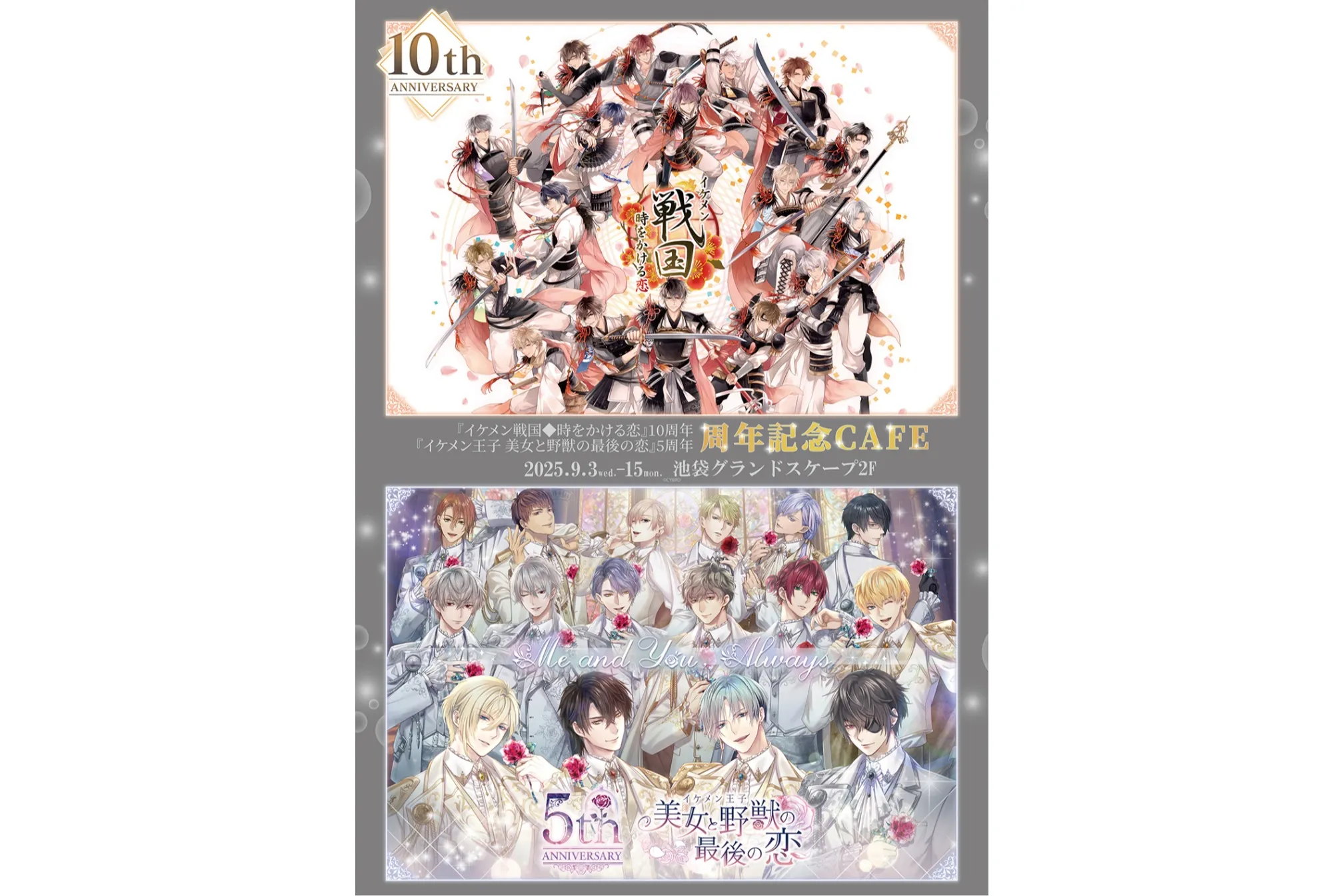 イケメン戦国◇時をかける恋』10周年＆『イケメン王子 美女と