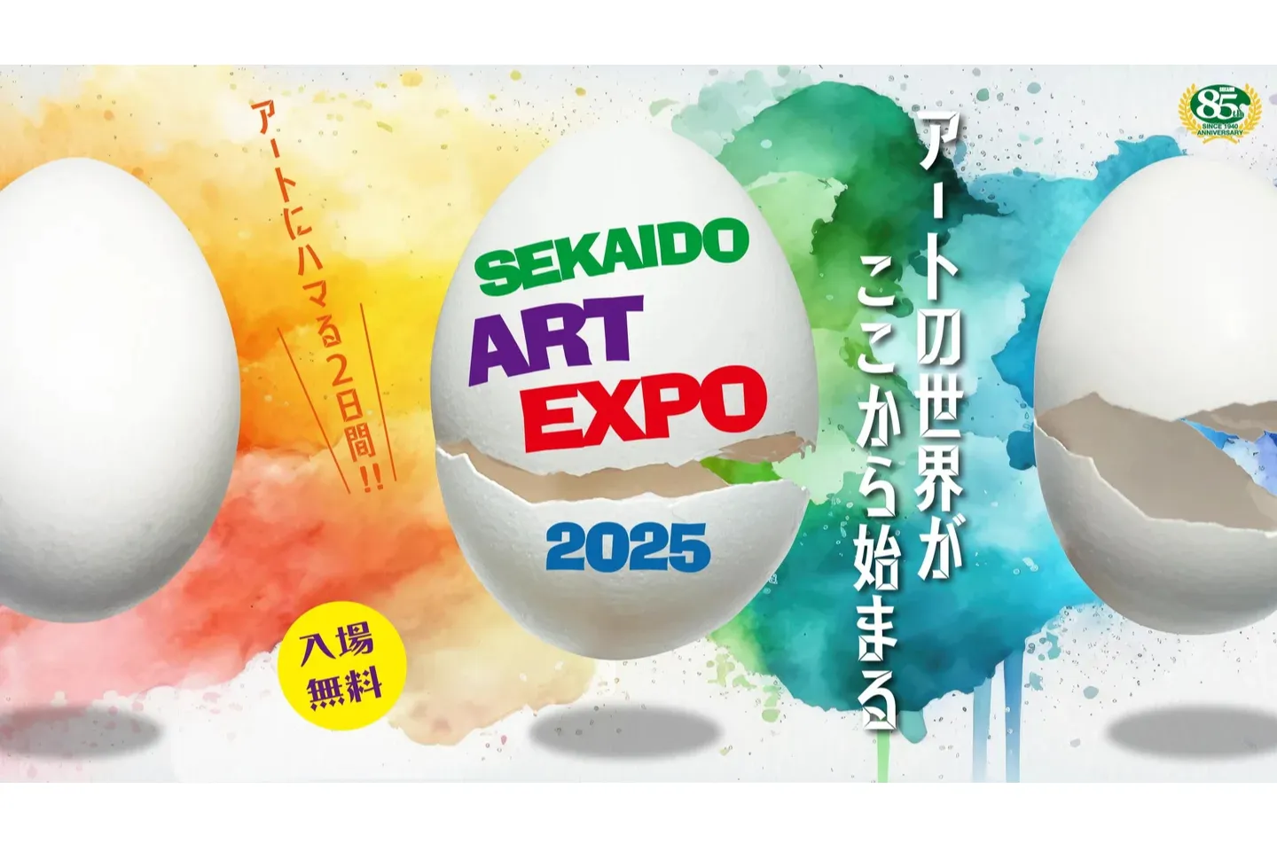 SEKAIDO Art EXPO2025_1